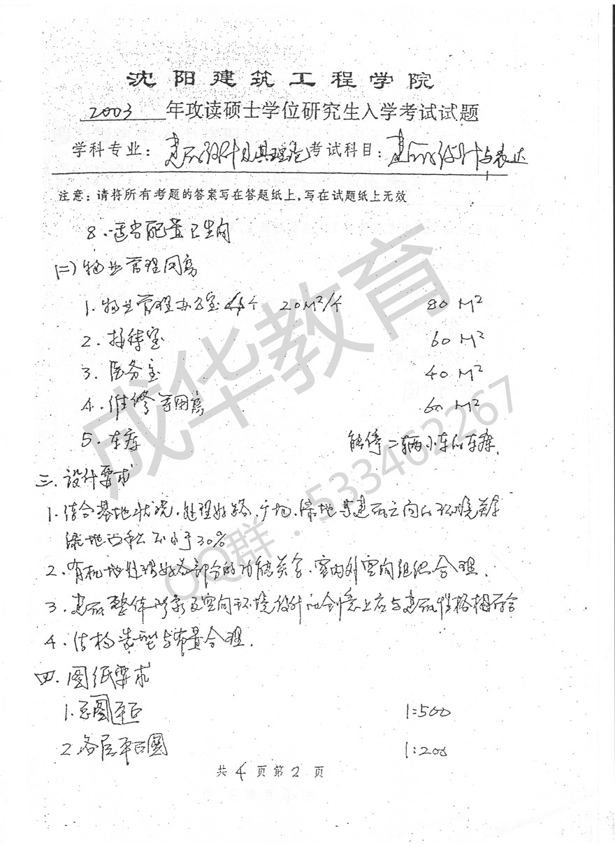 沈阳建筑大学2003年建筑学快题第二页