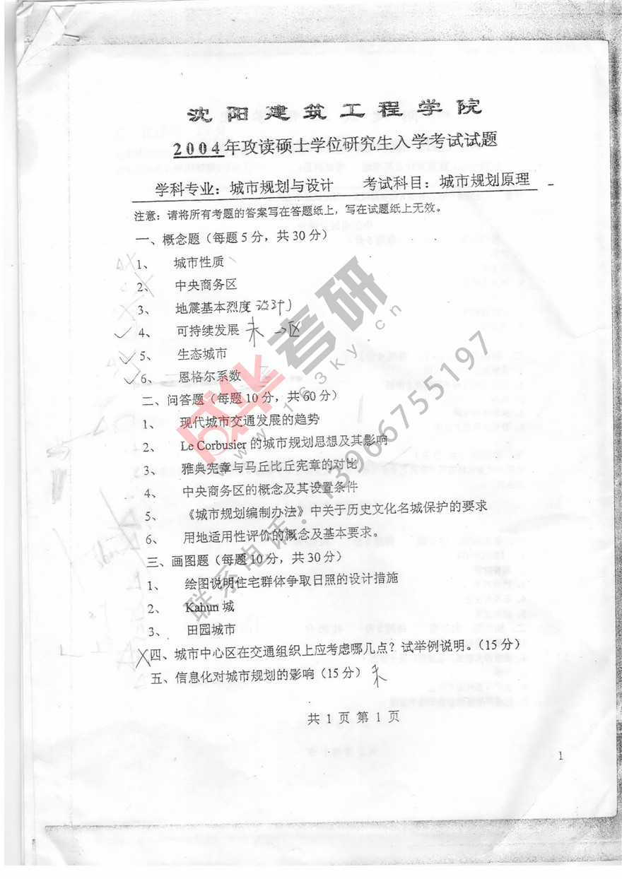 沈阳建筑大学2004年城市规划真题理论第一页