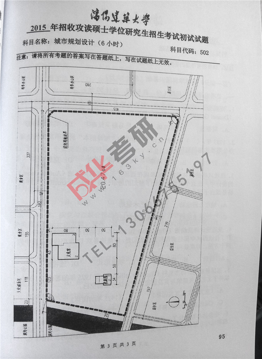   沈阳建筑大学2015年城市规划设计真题第三页