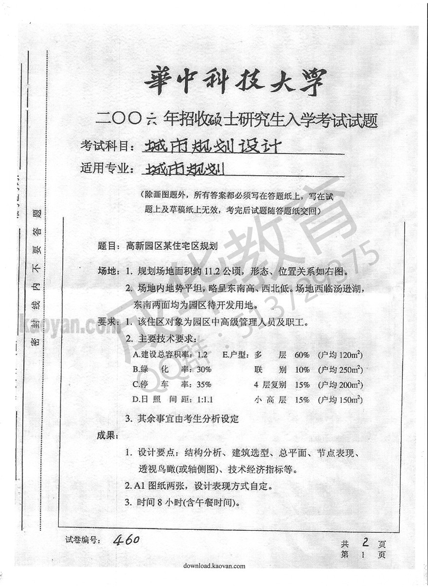 华中科技大大学2006年城市规划设计真题第一页