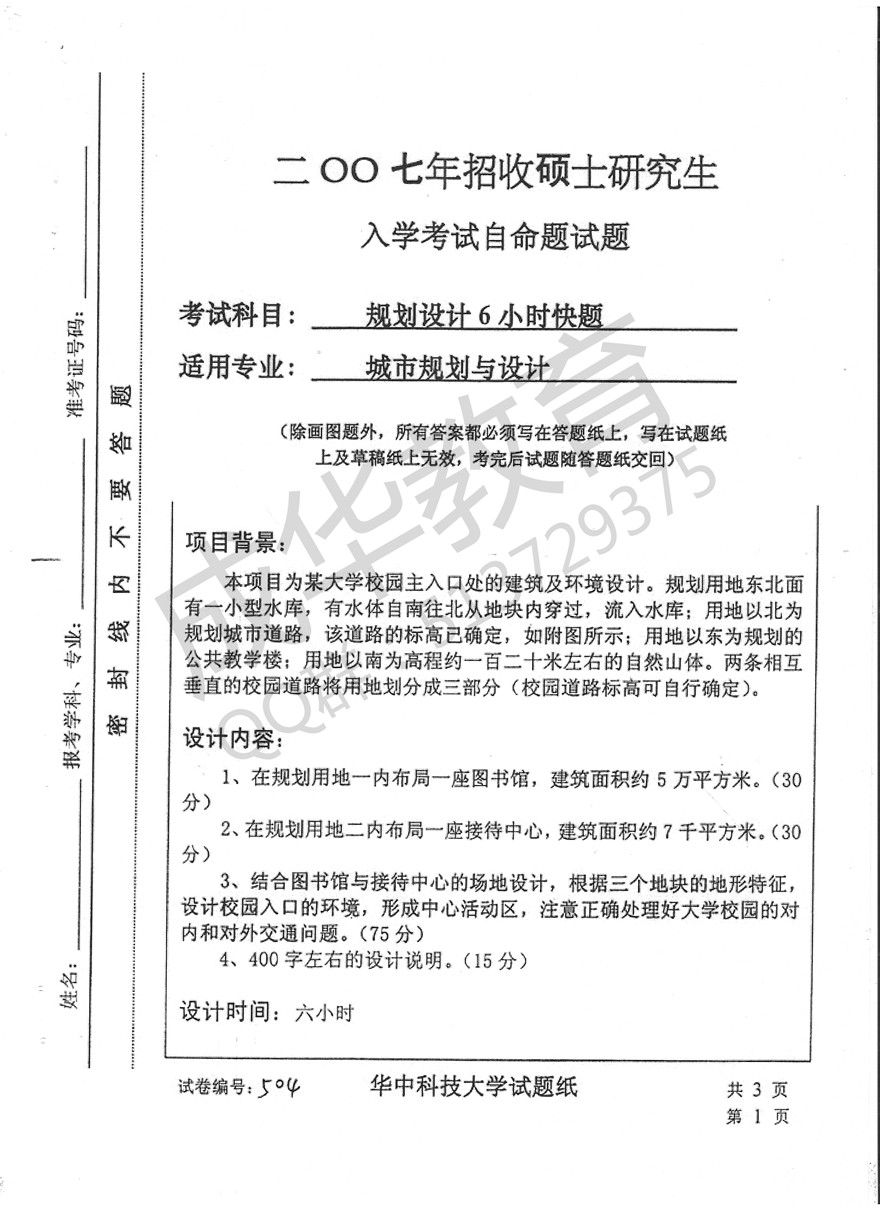 华中科技大大学2006年城市规划设计真题第一页