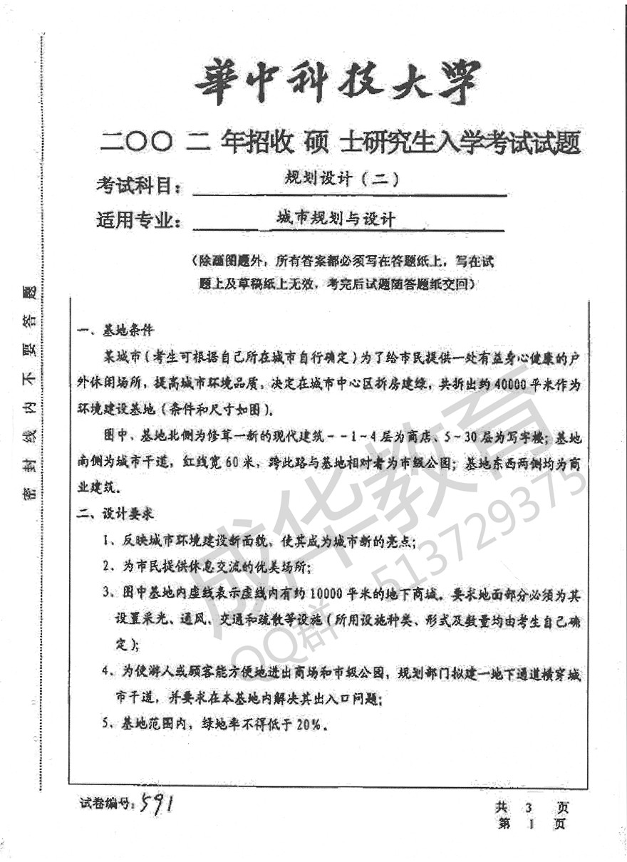 华中科技大大学2002年城市规划设计真题第一页