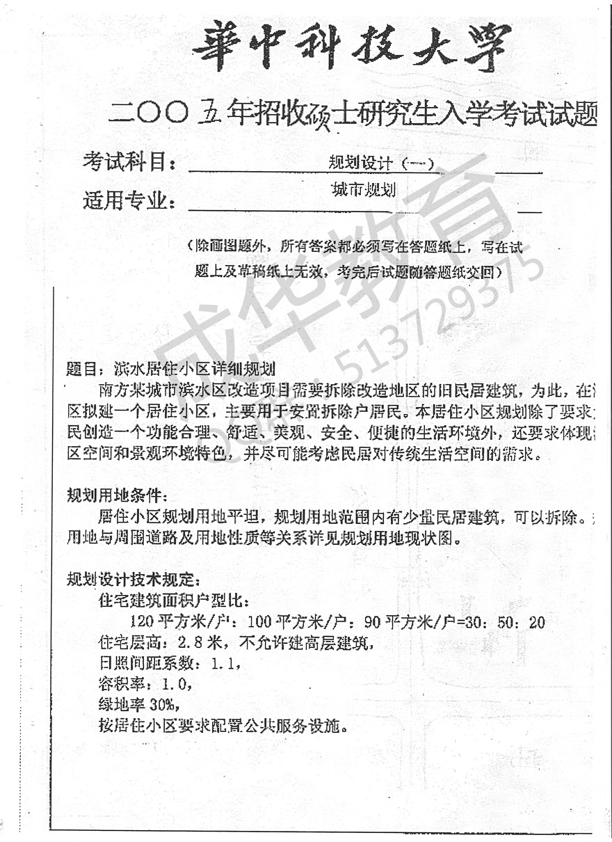 华中科技大大学2005年城市规划设计真题第一页