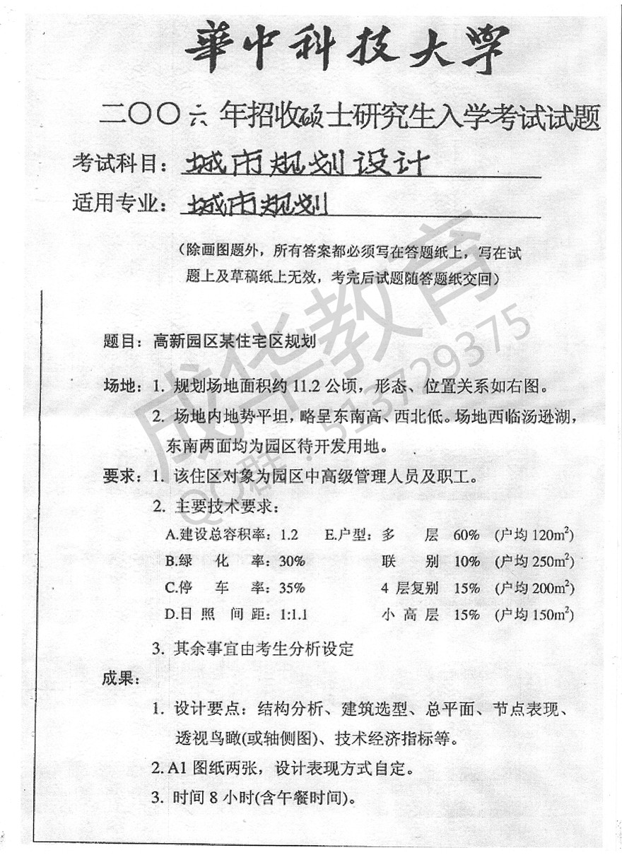 华中科技大大学2006年城市规划设计真题 第一页