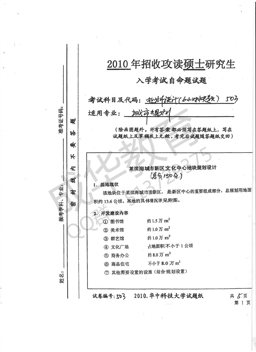   华中科技大大学2010年城市规划设计真题第一页