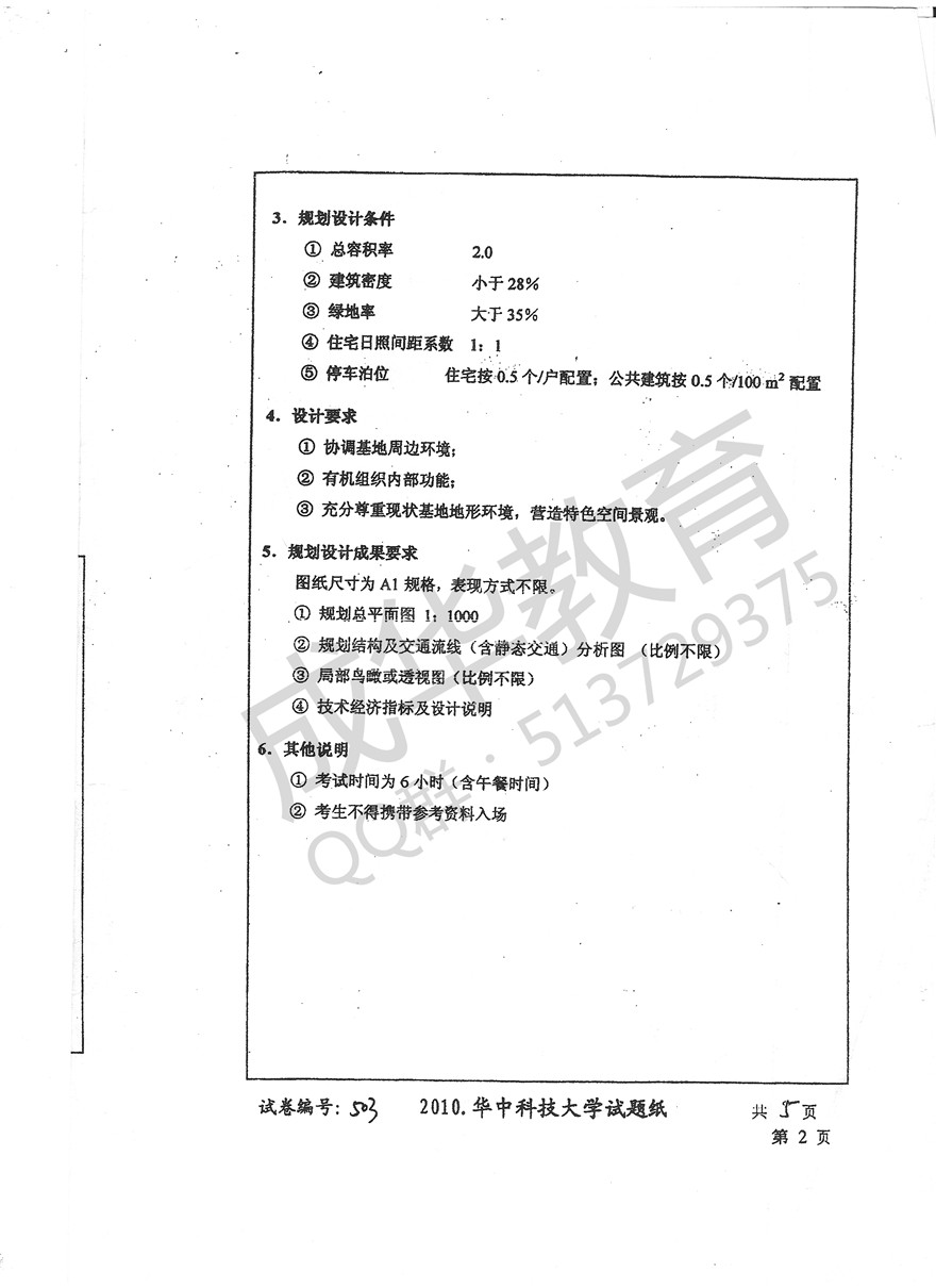   华中科技大大学2010年城市规划设计真题第二页