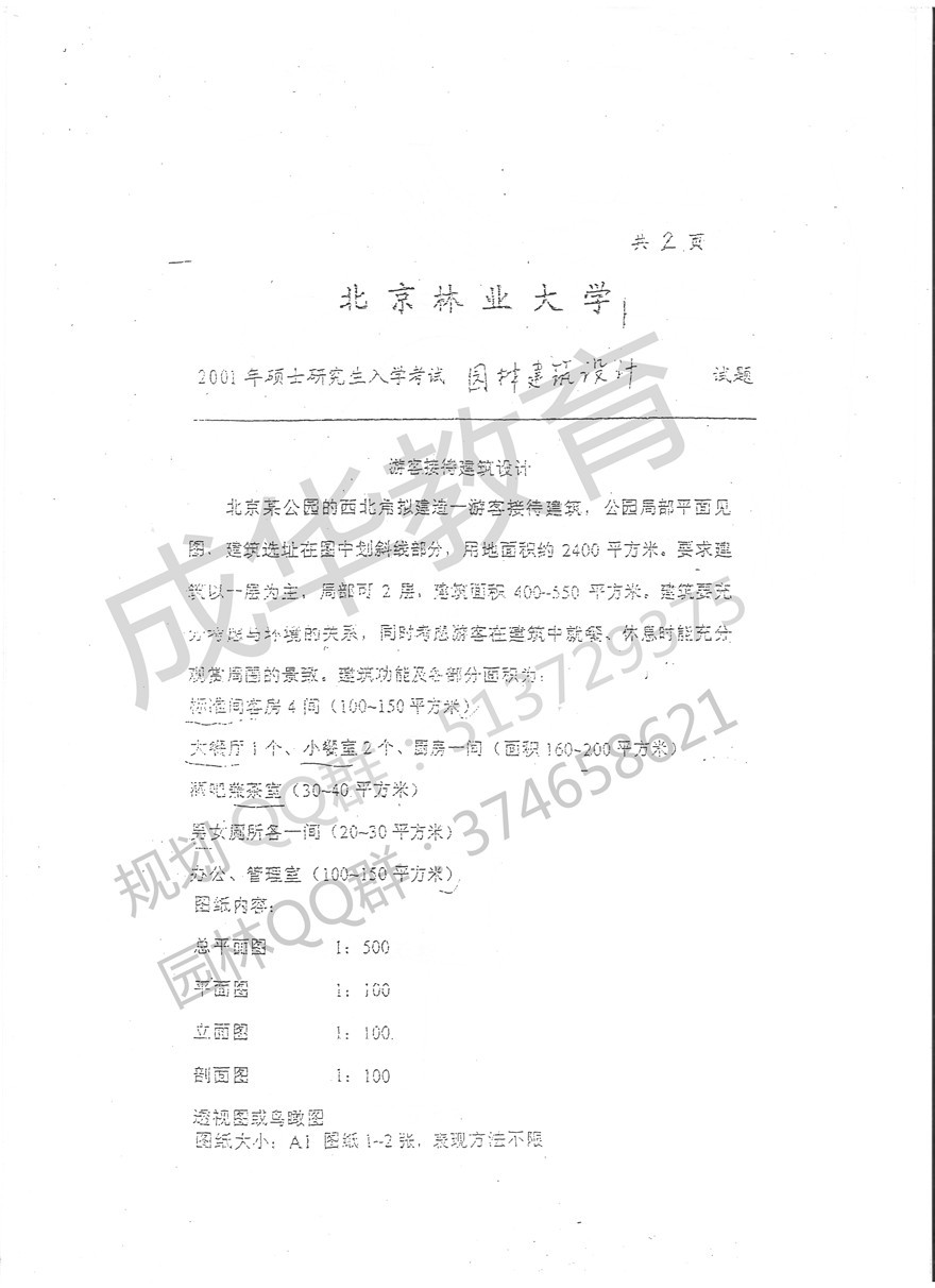 北京林业大学园林2001年景观建筑快题真题 第一页