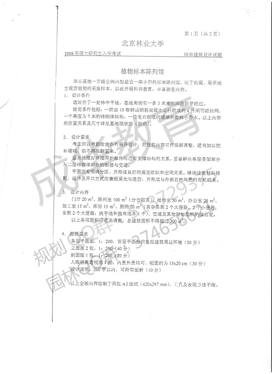  北京林业大学园林2005年园林建筑设计题真题 第一页