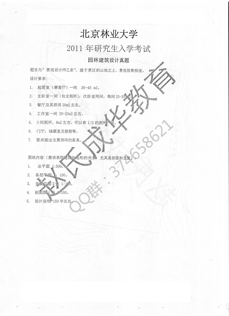  北京林业大学园林2011年园林建筑设计题真题第一页