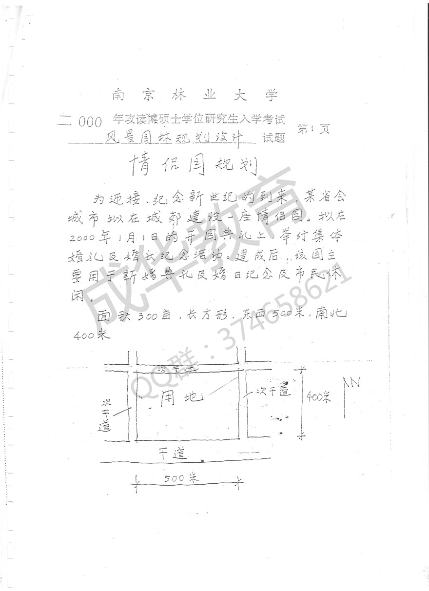 南京林业大学2000年风景园林规划设计题真题 第一页