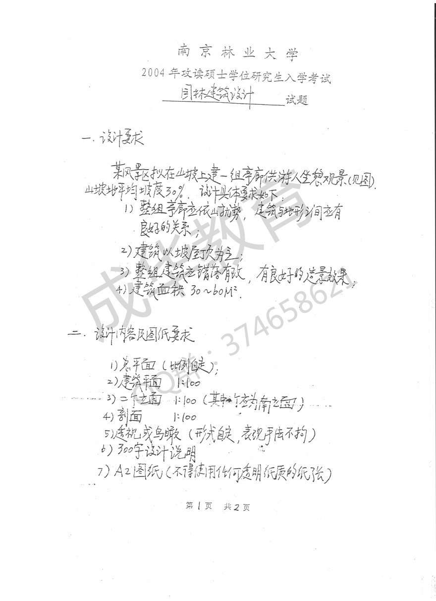 南京林业大学2004年园林建筑设计真题第一页