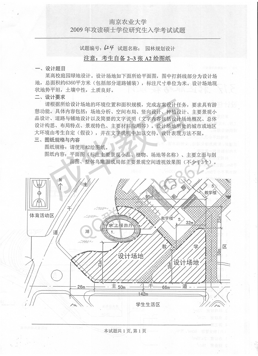 南京农业大学2009年快题 