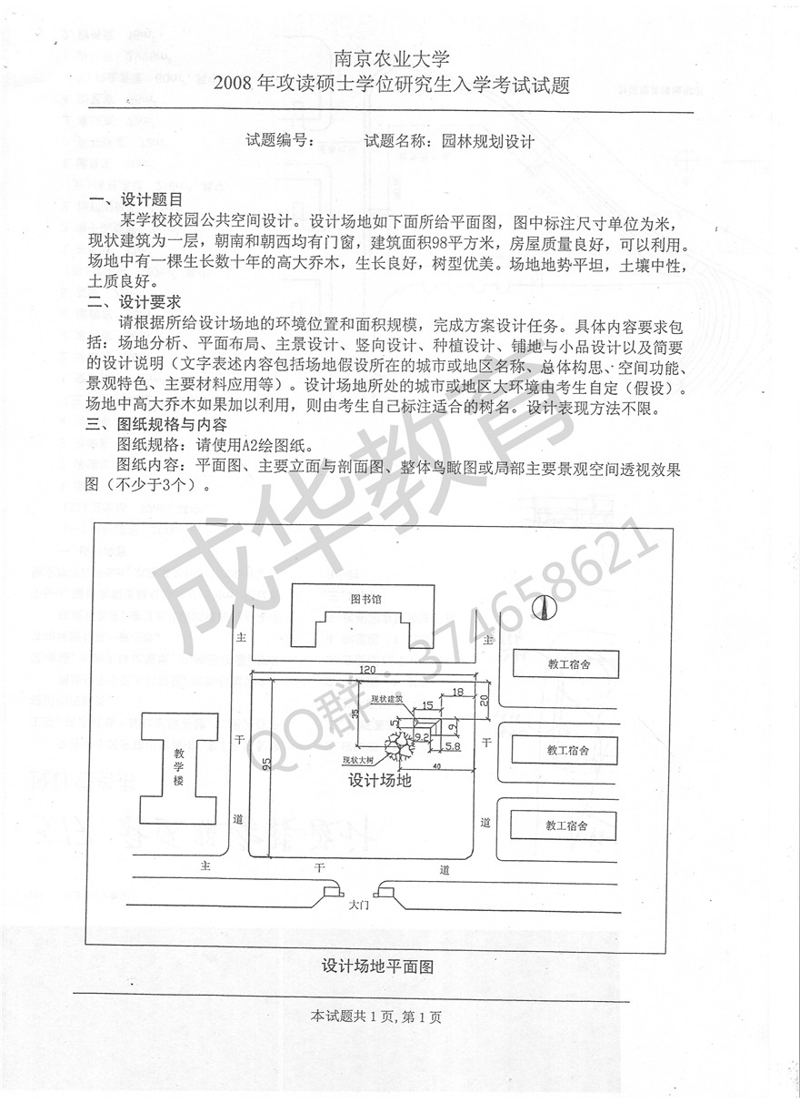  南京农业大学2008年快题 第一页