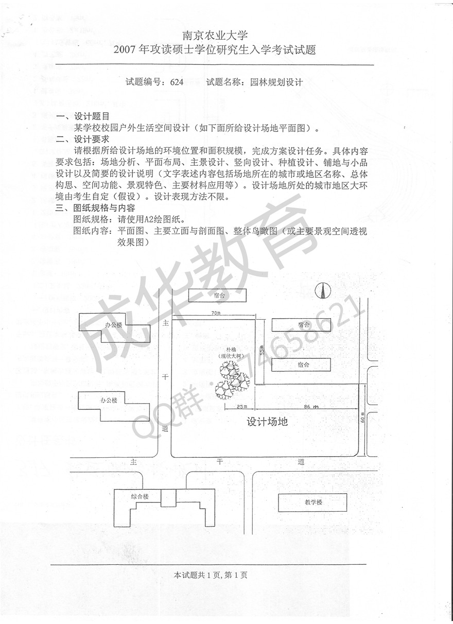  南京农业大学2007年快题 第一页