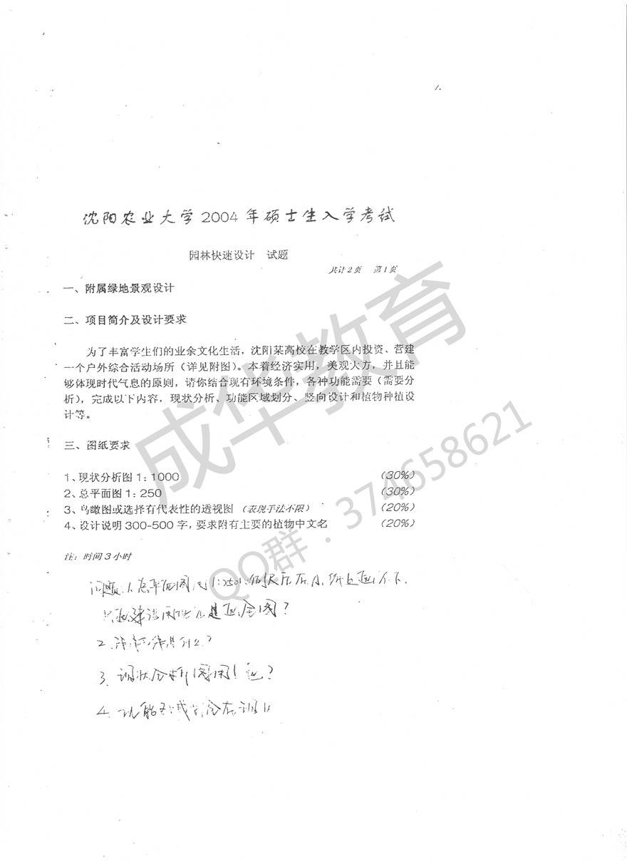  沈阳农业大学2004年快题第一页