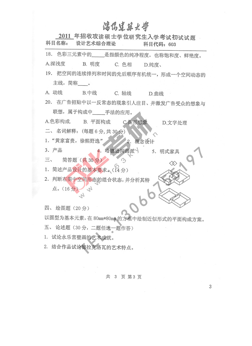 沈阳建筑大学2011年设计艺术综合理论第三页