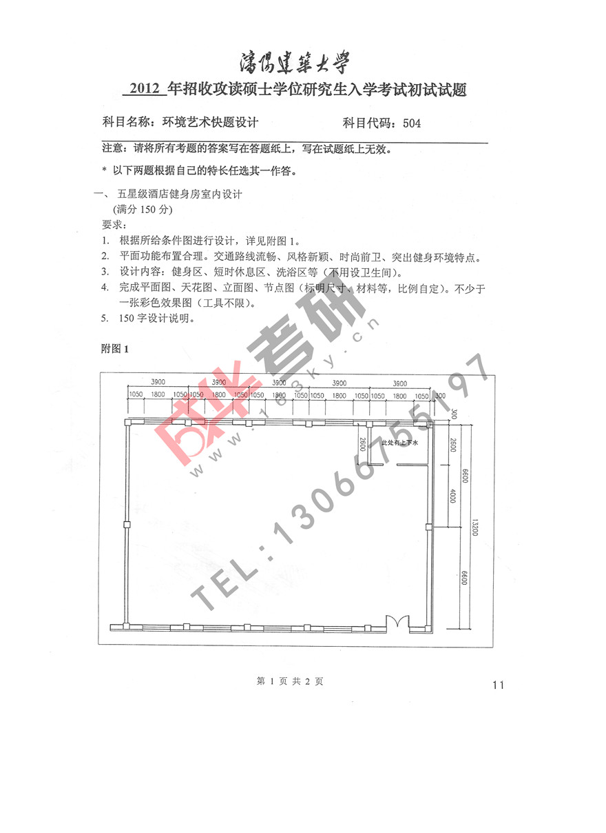 沈阳建筑大学2012年环境艺术快题设计第一页