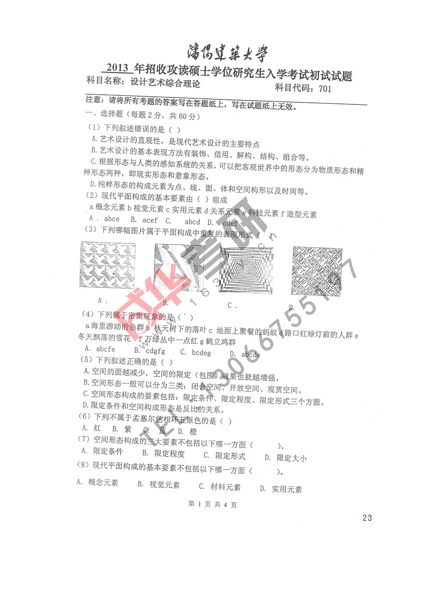   沈阳建筑大学2013年设计艺术综合理论第一页