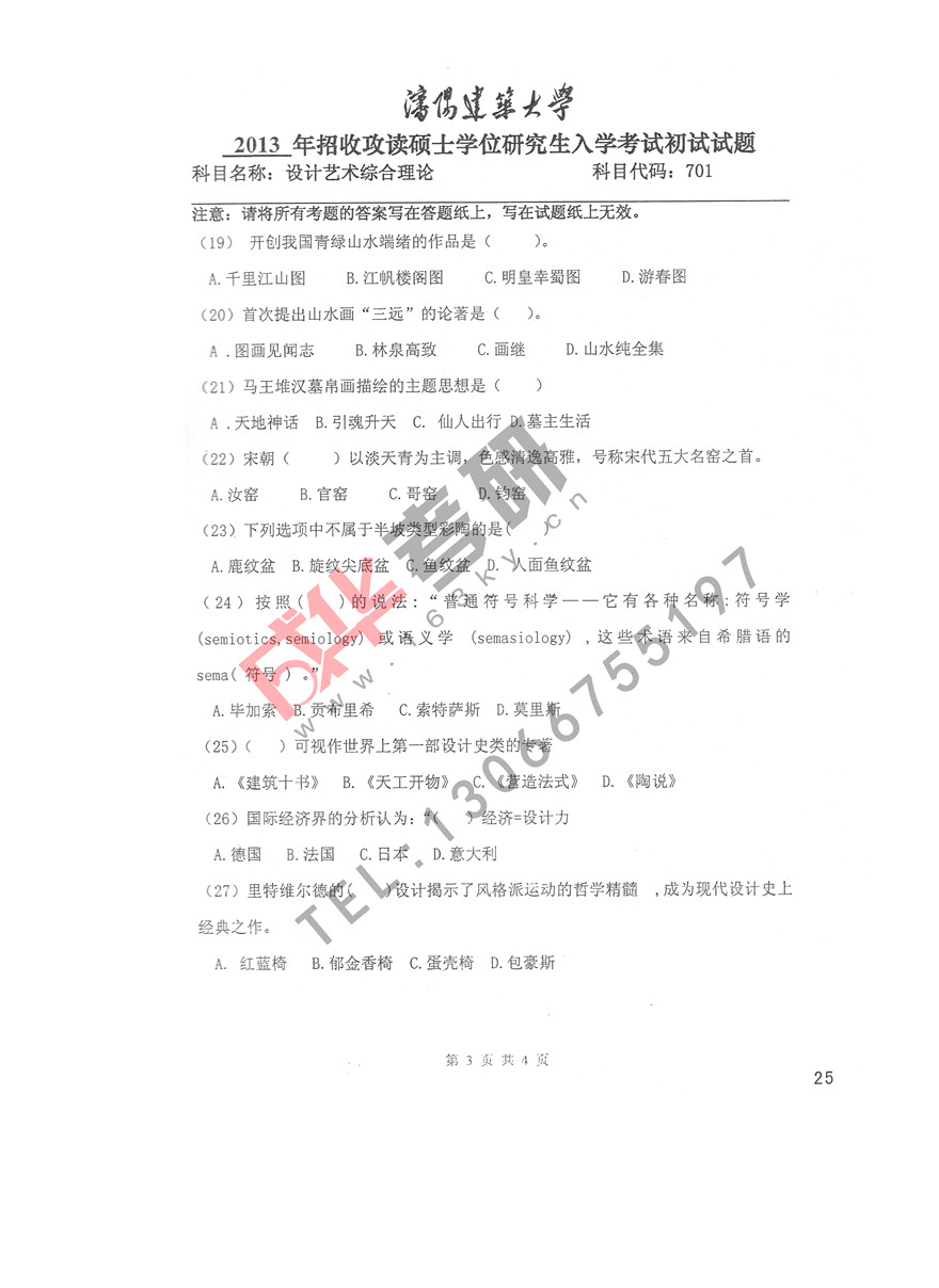 沈阳建筑大学2013年设计艺术综合理论第三页